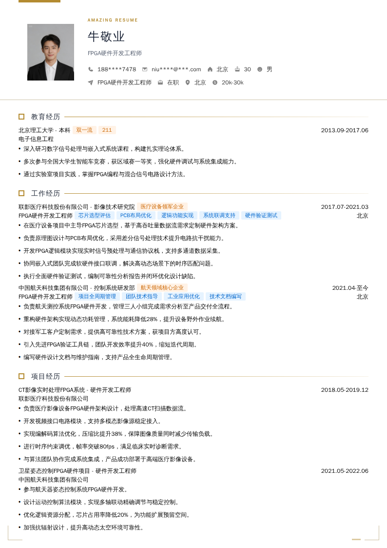FPGA硬件开发工程师简历模板