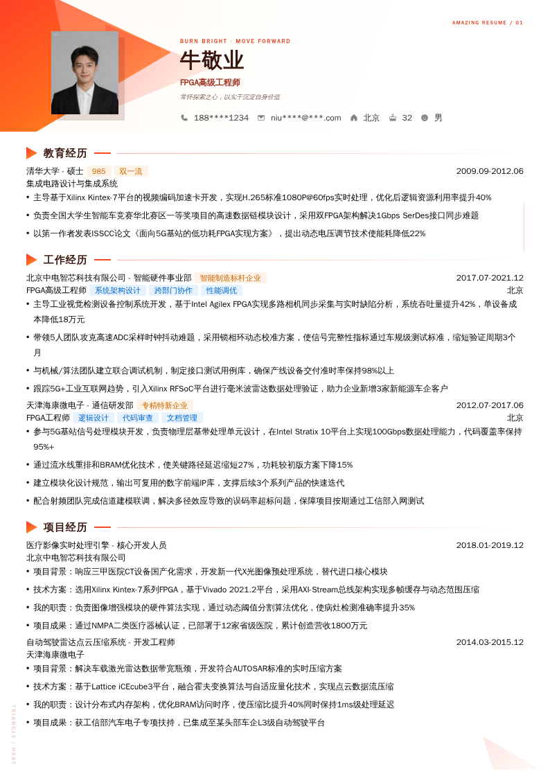 FPGA高级工程师简历模板