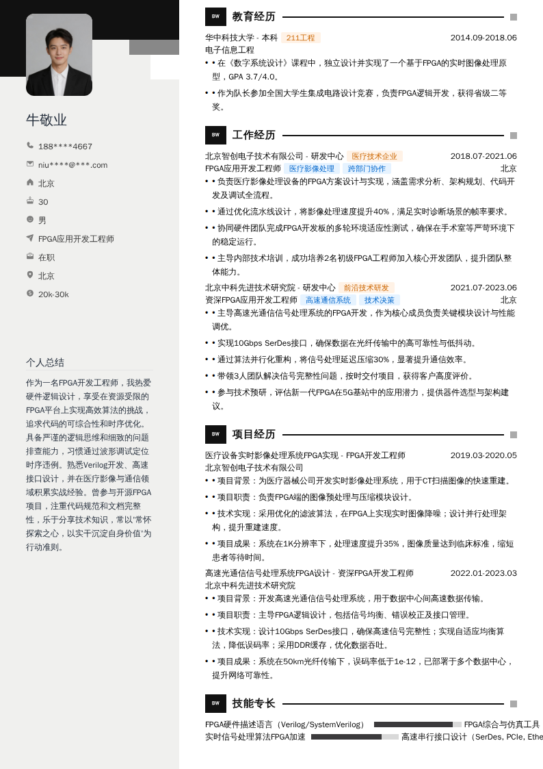 FPGA应用开发工程师简历模板