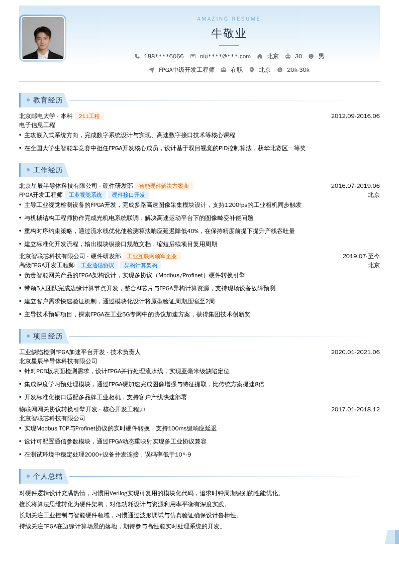 FPGA中级开发工程师简历模板