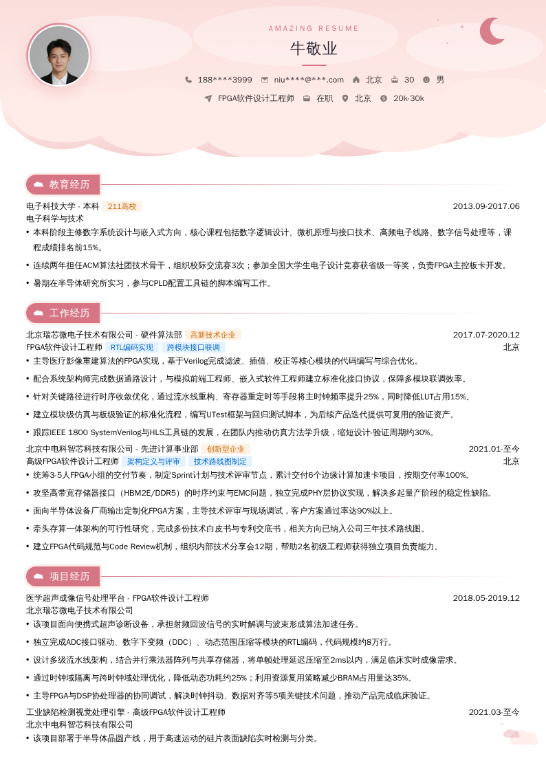 FPGA软件设计工程师简历模板