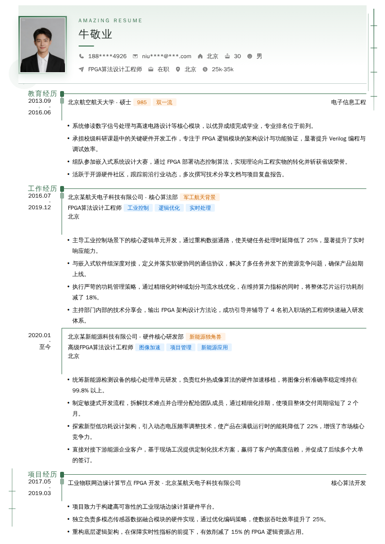 FPGA算法设计工程师简历模板