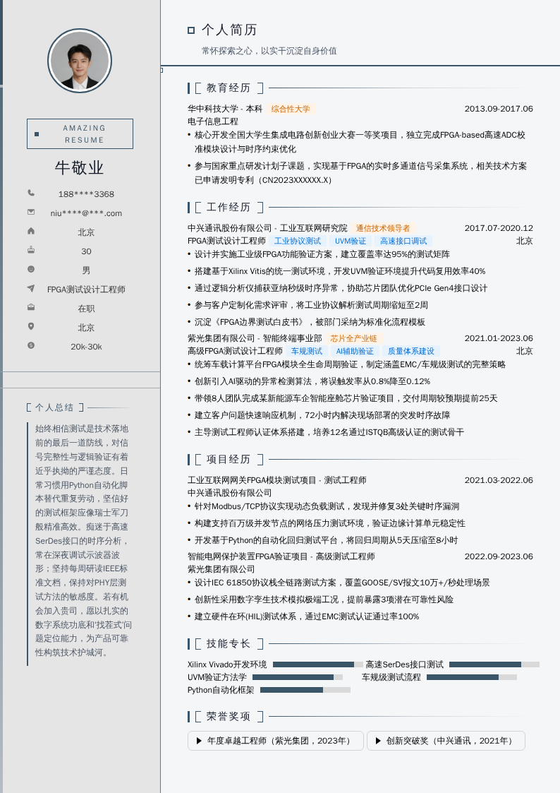 FPGA测试设计工程师简历模板