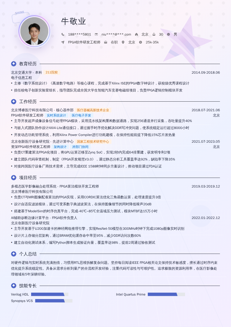 FPGA软件研发工程师简历模板
