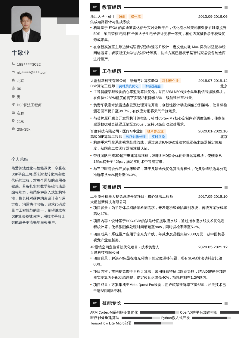 DSP算法工程师简历模板