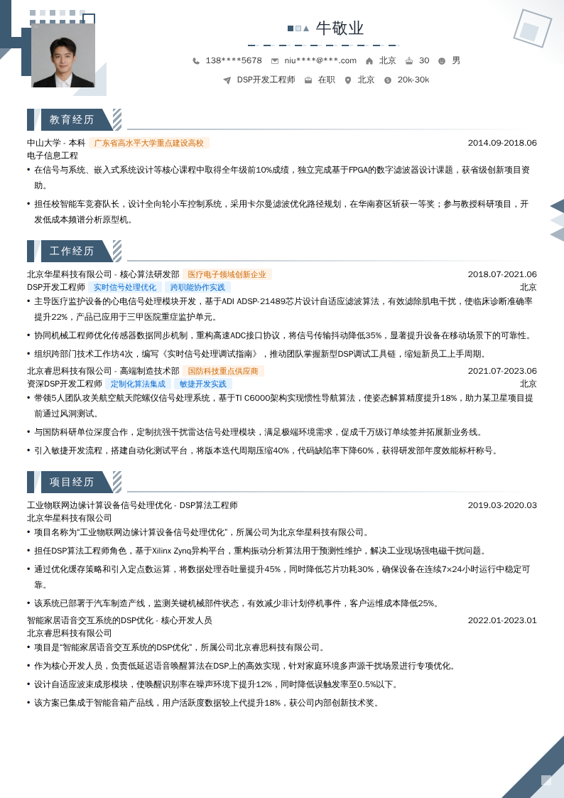 DSP开发工程师简历模板