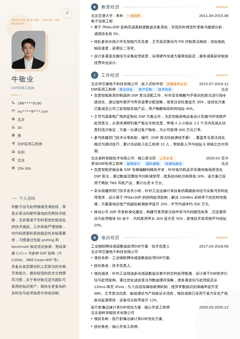 DSP应用工程师简历模板