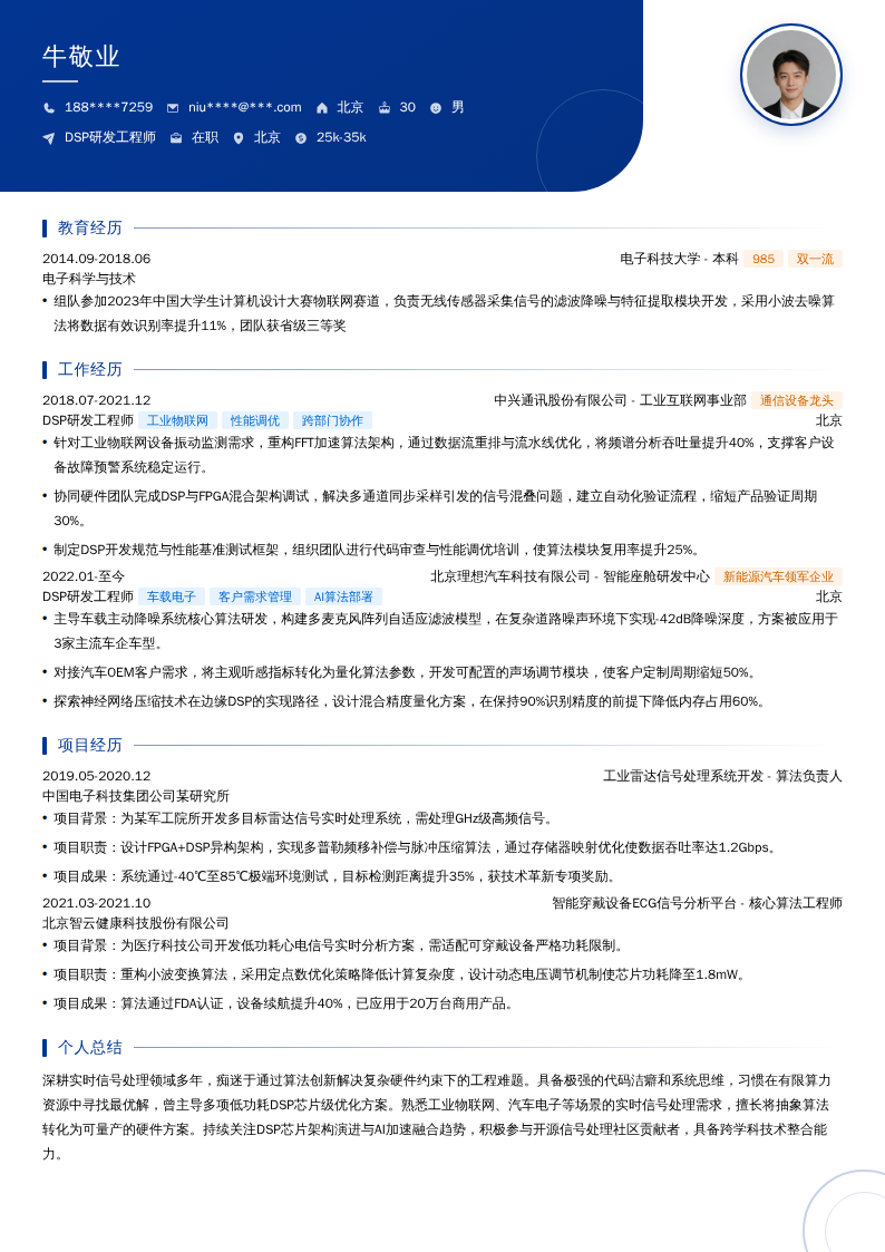 DSP研发工程师简历模板