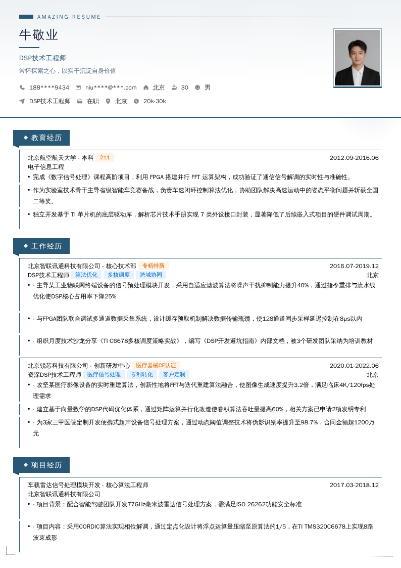 DSP技术工程师简历模板