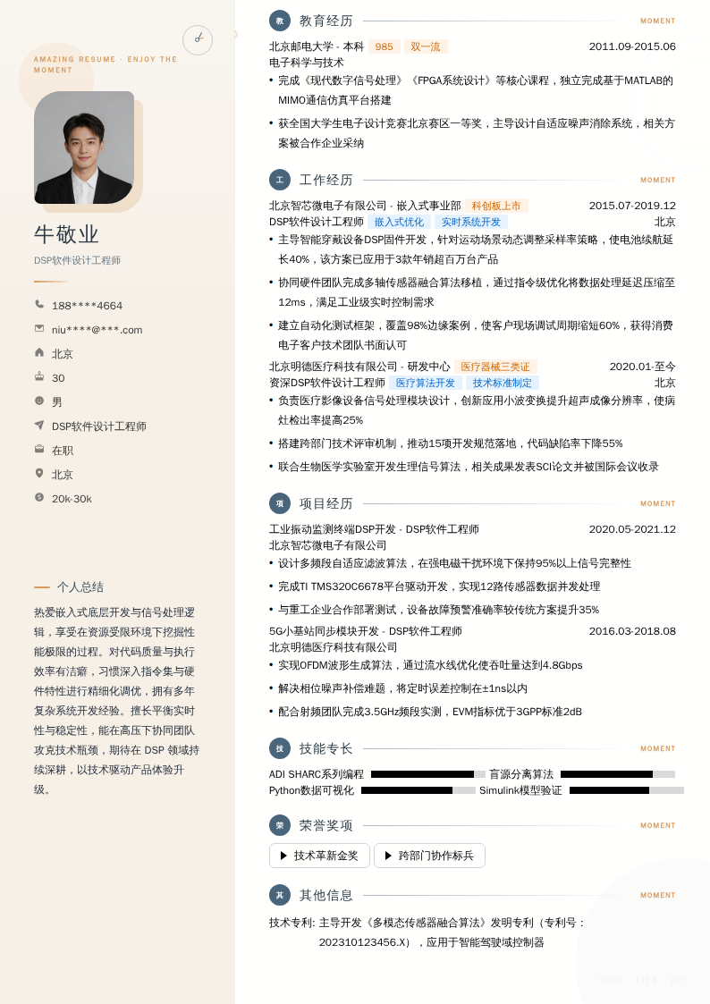 DSP软件设计工程师简历模板