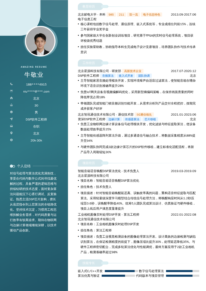 DSP软件工程师简历模板