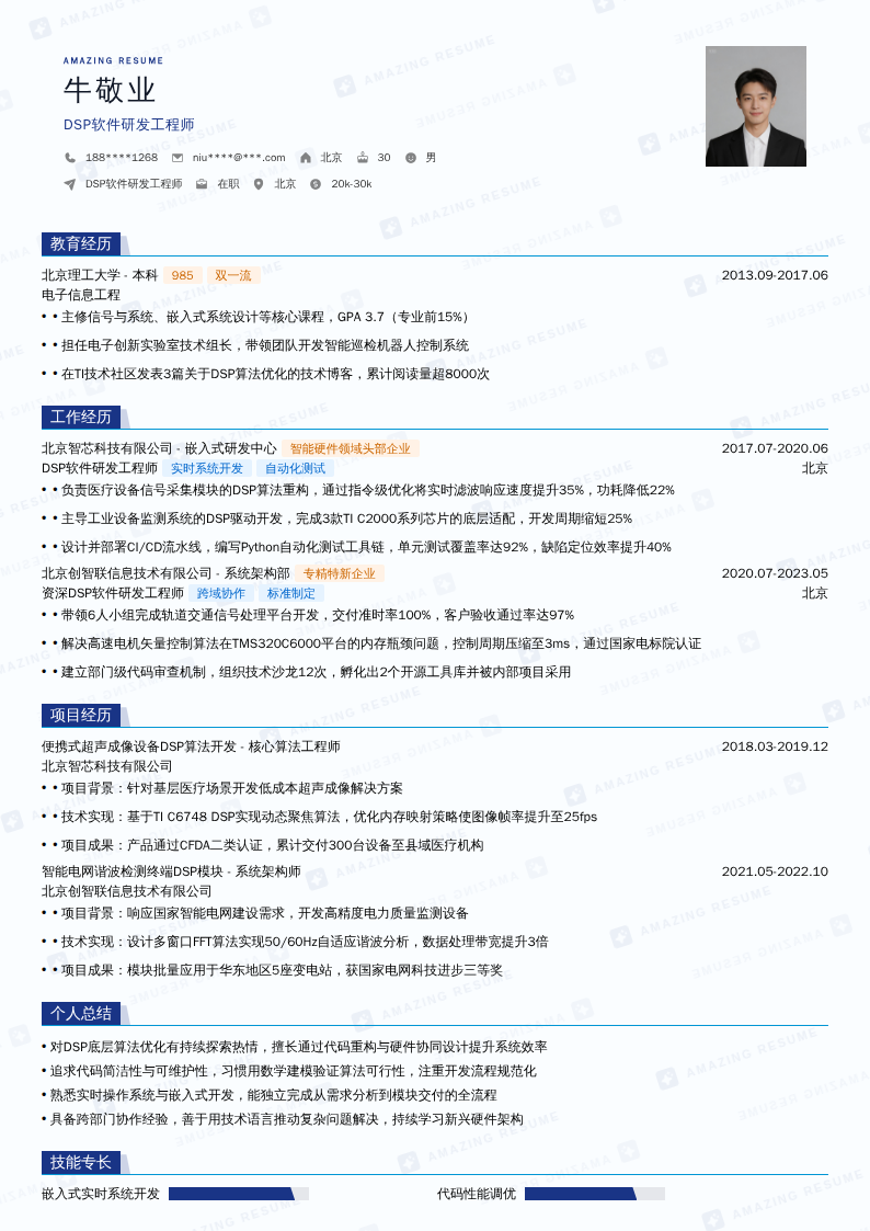 DSP软件研发工程师简历模板