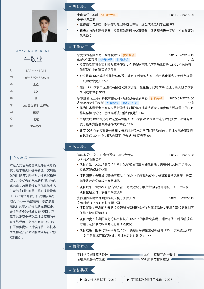 dsp高级软件工程师简历模板