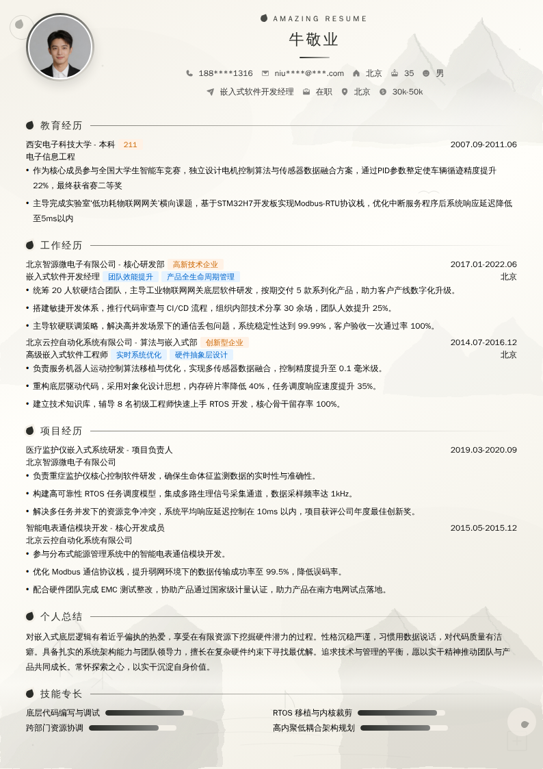 嵌入式软件开发经理简历模板