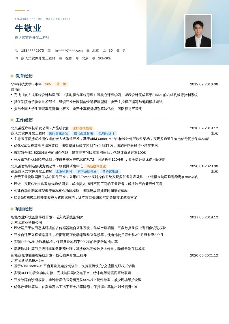 嵌入式软件开发工程师简历模板