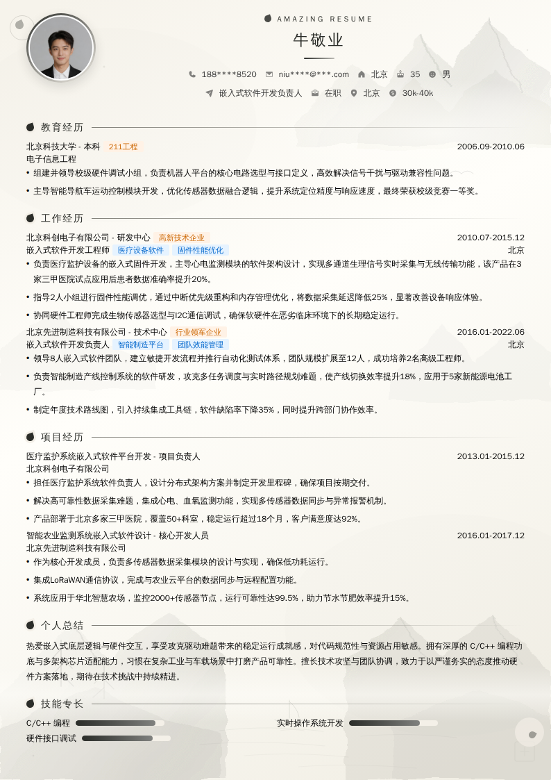 嵌入式软件开发负责人简历模板