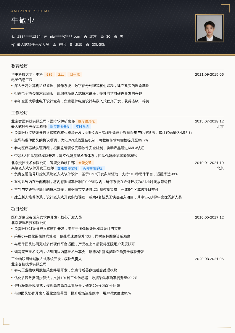 嵌入式软件开发人员简历模板