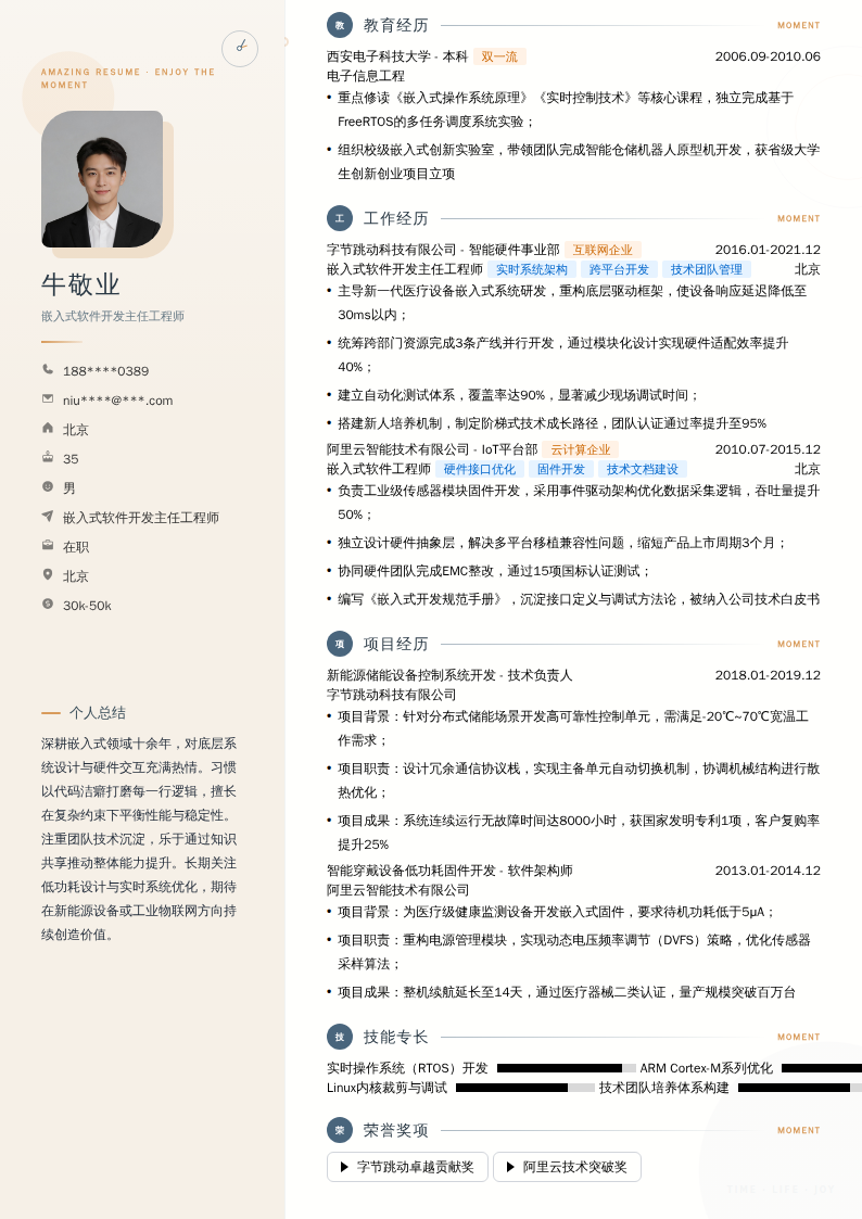 嵌入式软件开发主任工程师简历模板