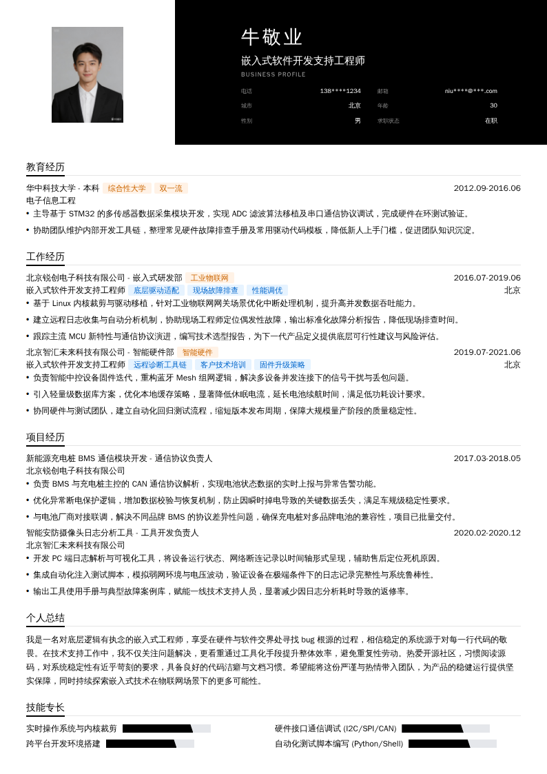 嵌入式软件开发支持工程师简历模板