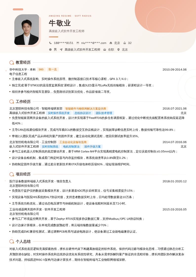 高级嵌入式软件开发工程师简历模板