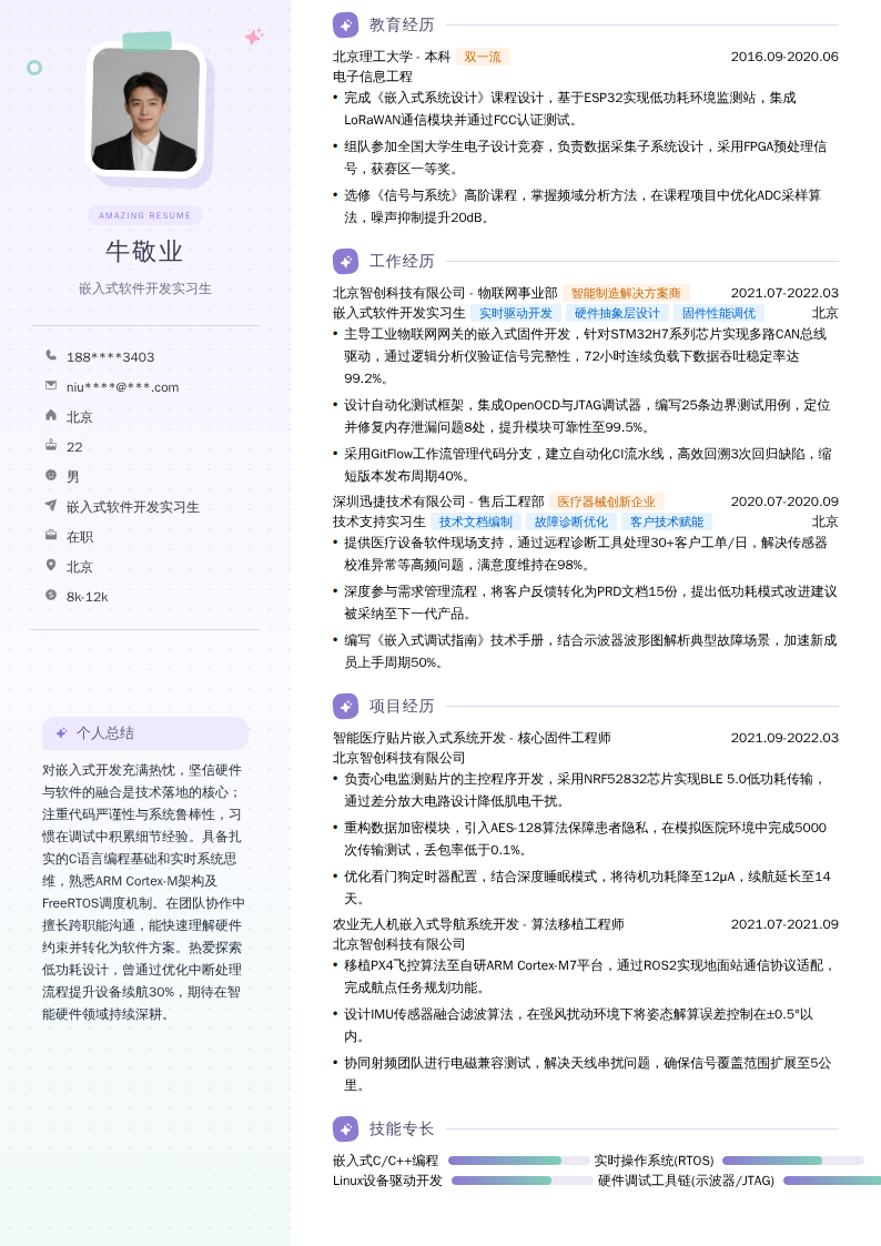 嵌入式软件开发实习生简历模板
