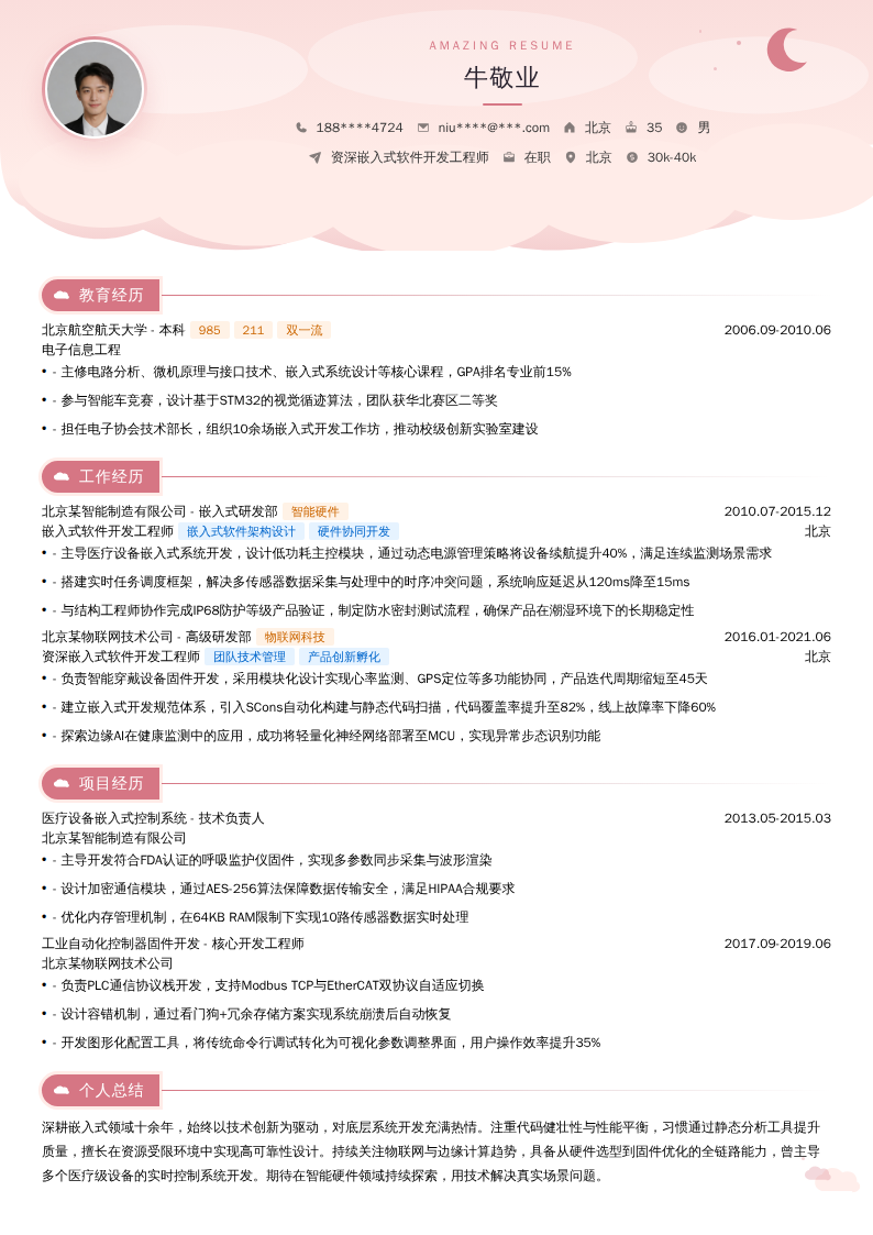资深嵌入式软件开发工程师简历模板