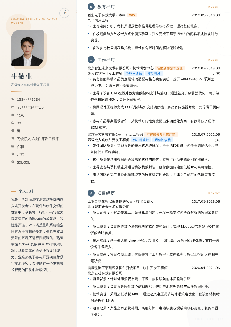 高级嵌入式软件开发工程师简历模板