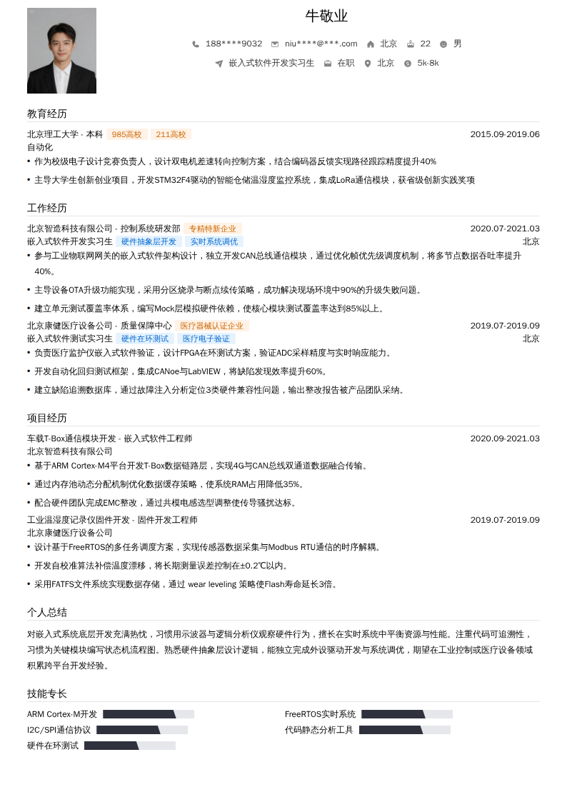嵌入式软件开发实习生简历模板