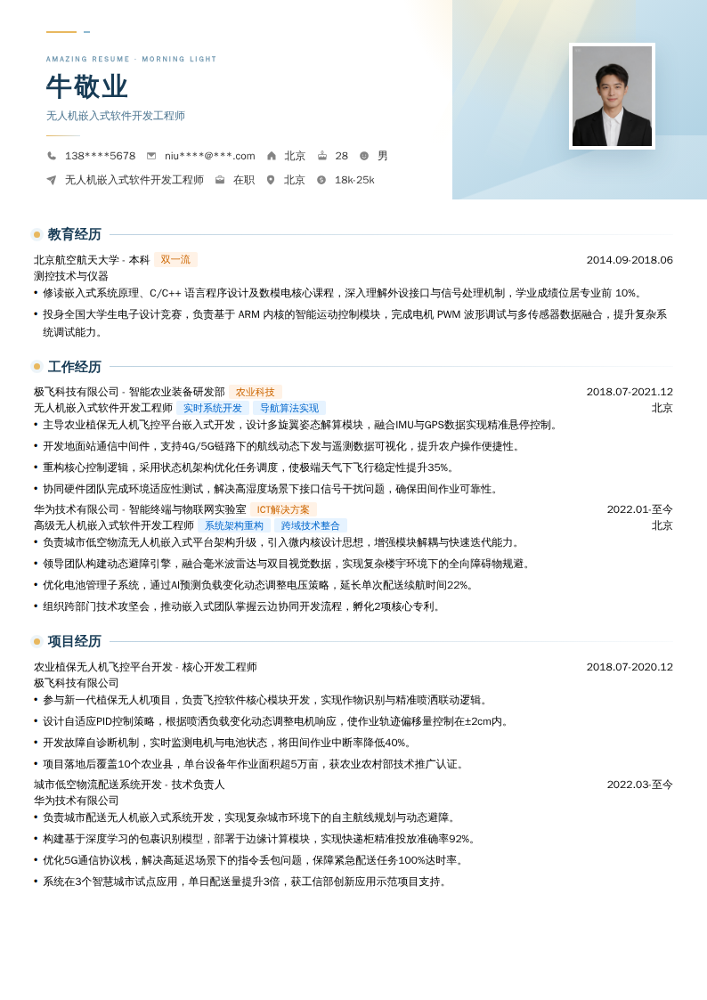 无人机嵌入式软件开发工程师简历模板