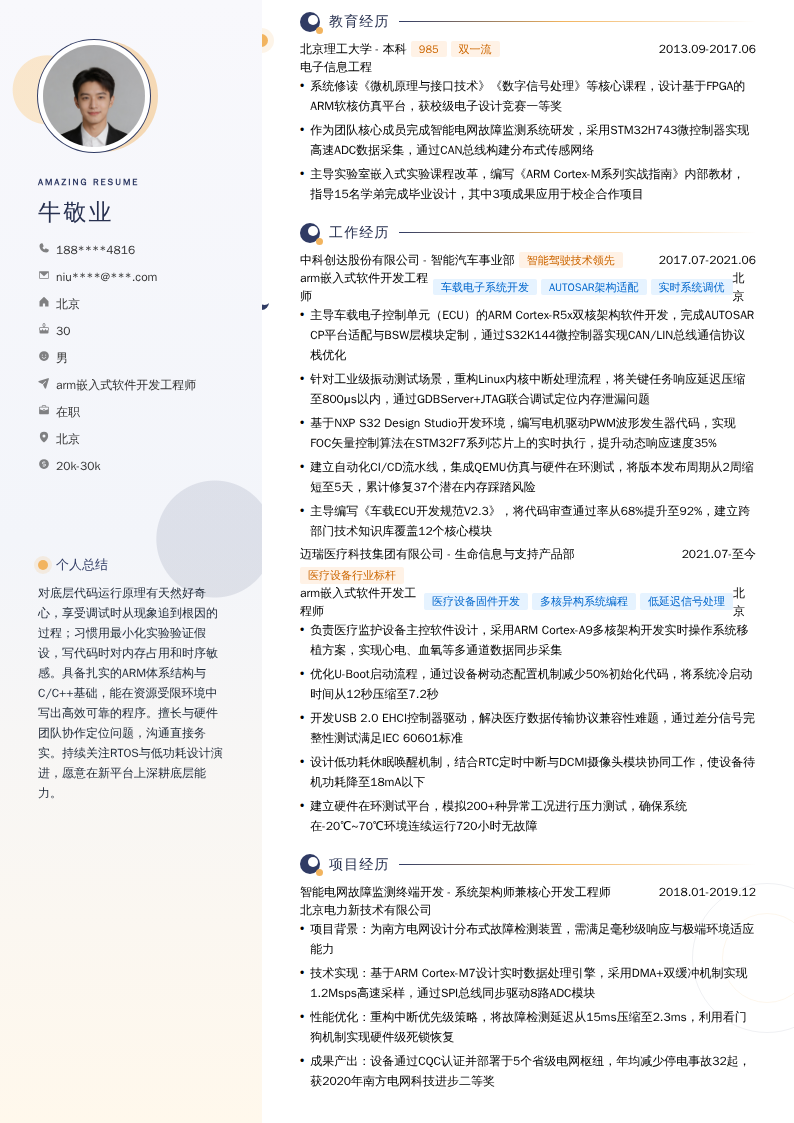 arm嵌入式软件开发工程师简历模板