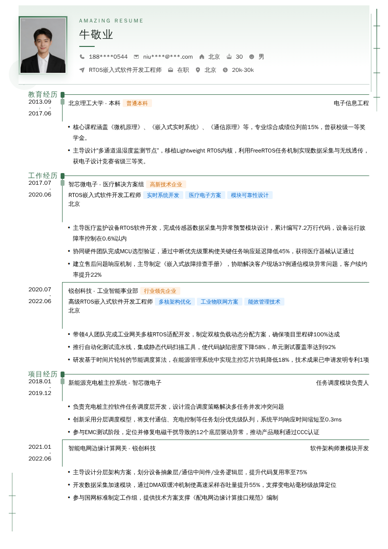RTOS嵌入式软件开发工程师简历模板
