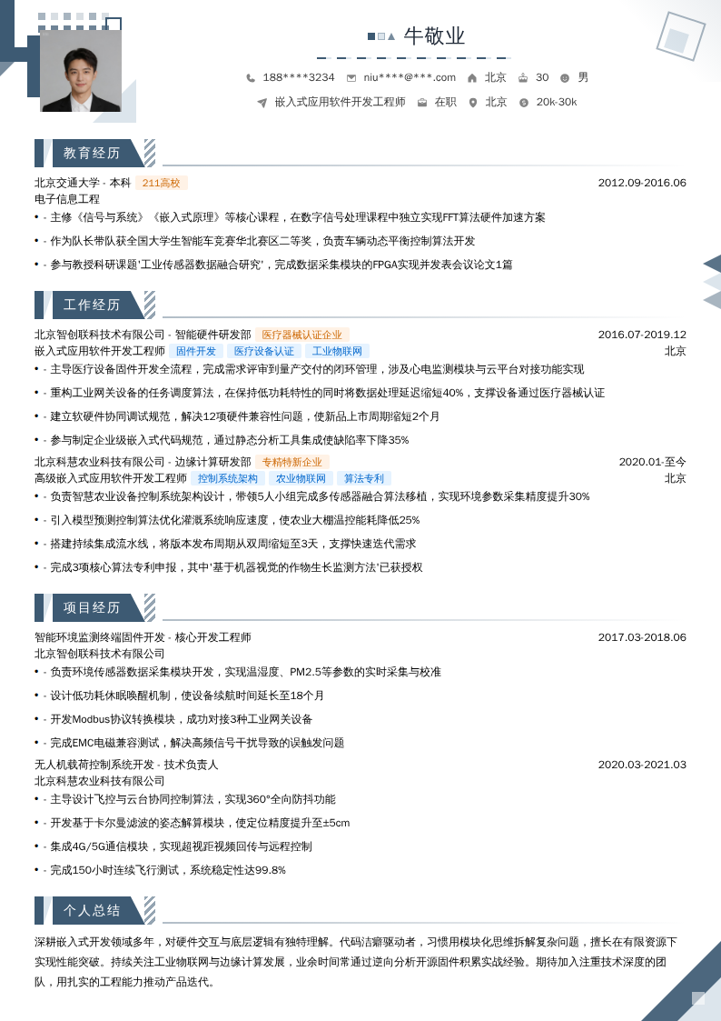 嵌入式应用软件开发工程师简历模板