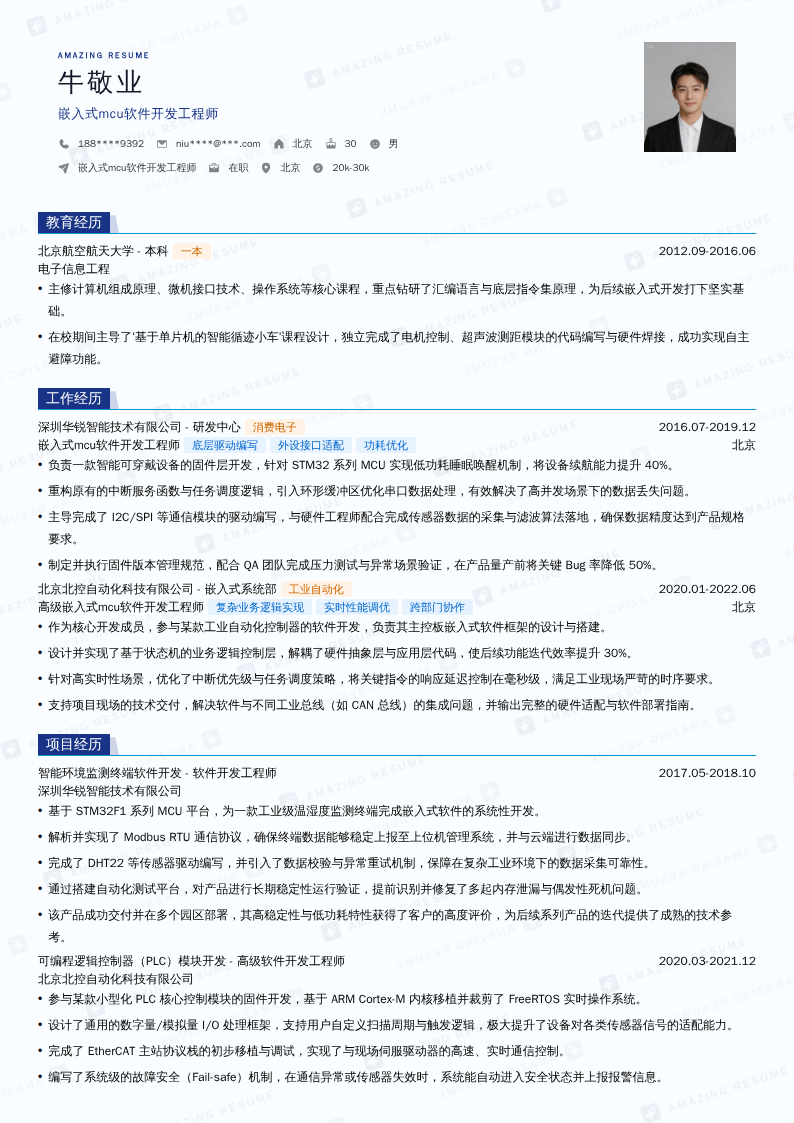 嵌入式mcu软件开发工程师简历模板