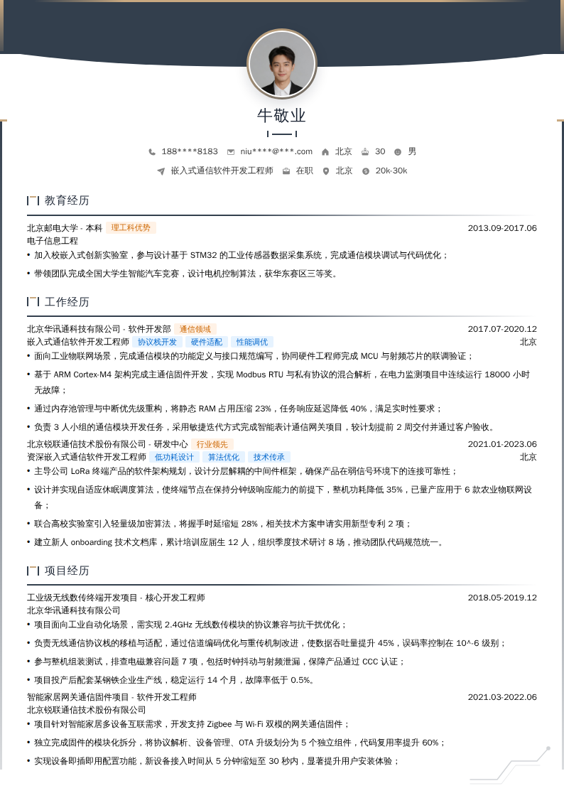 嵌入式通信软件开发工程师简历模板