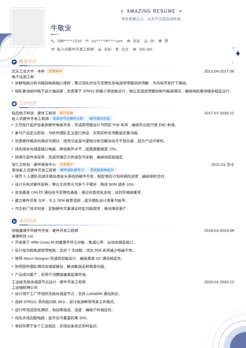 嵌入式硬件开发工程师简历模板