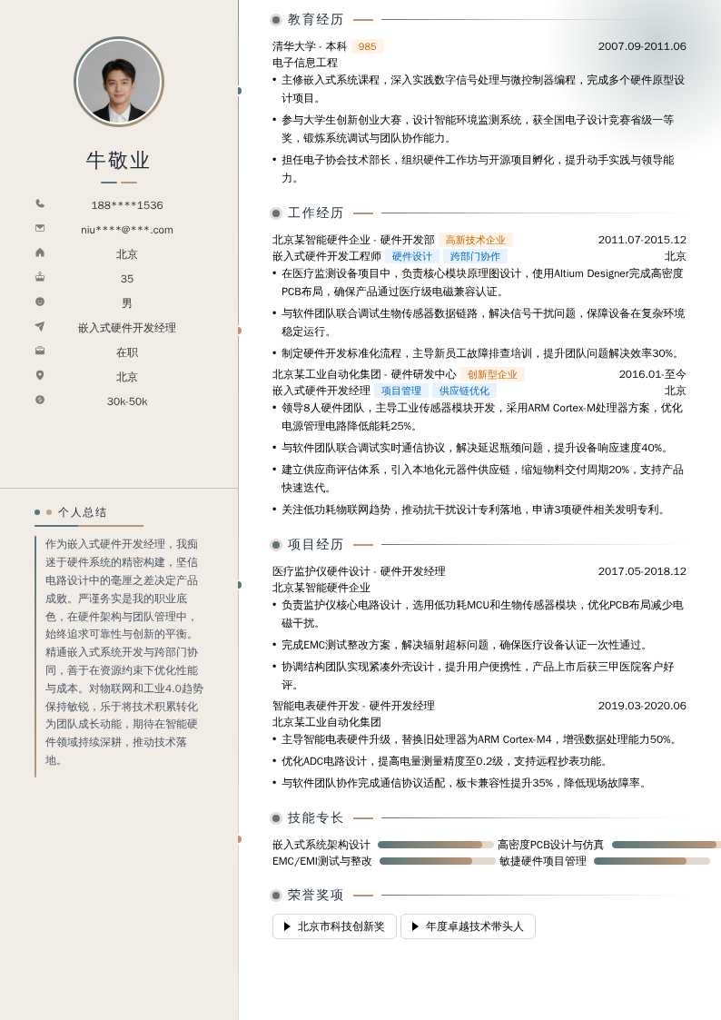 嵌入式硬件开发经理简历模板