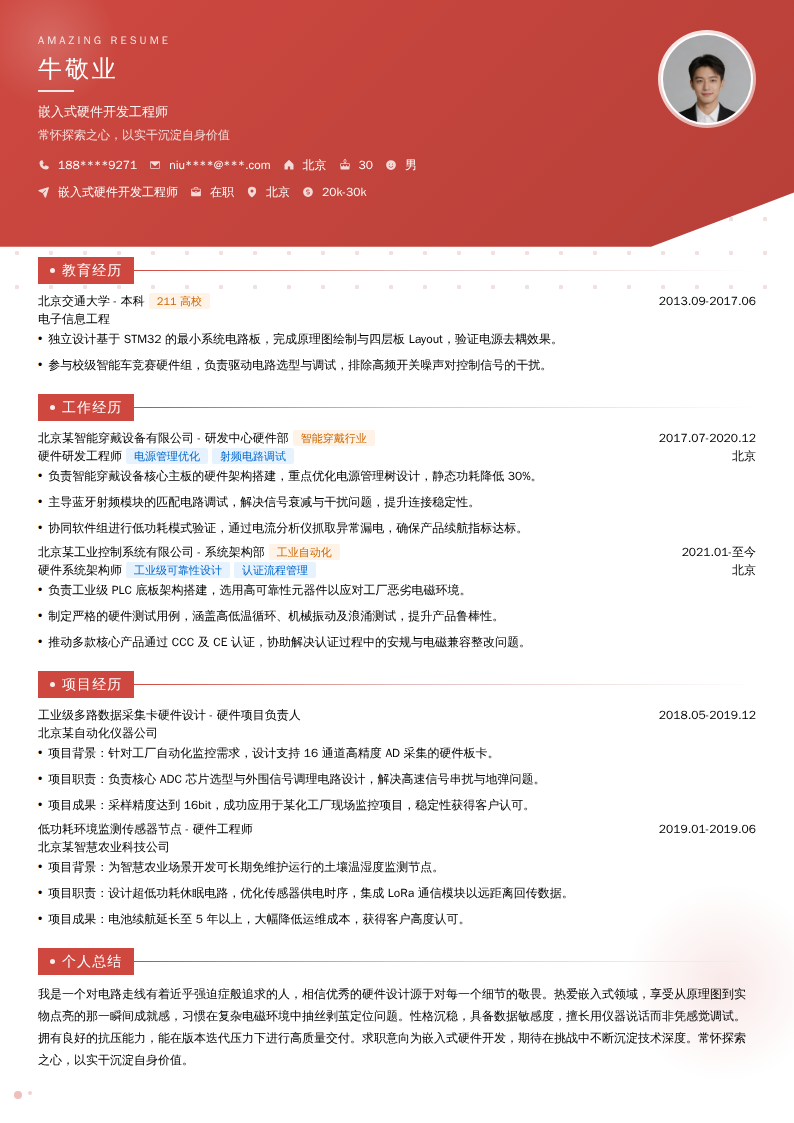嵌入式硬件开发工程师简历模板