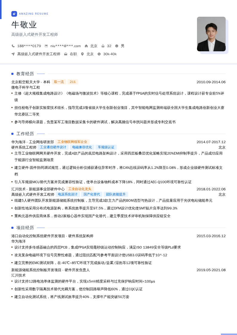 高级嵌入式硬件开发工程师简历模板