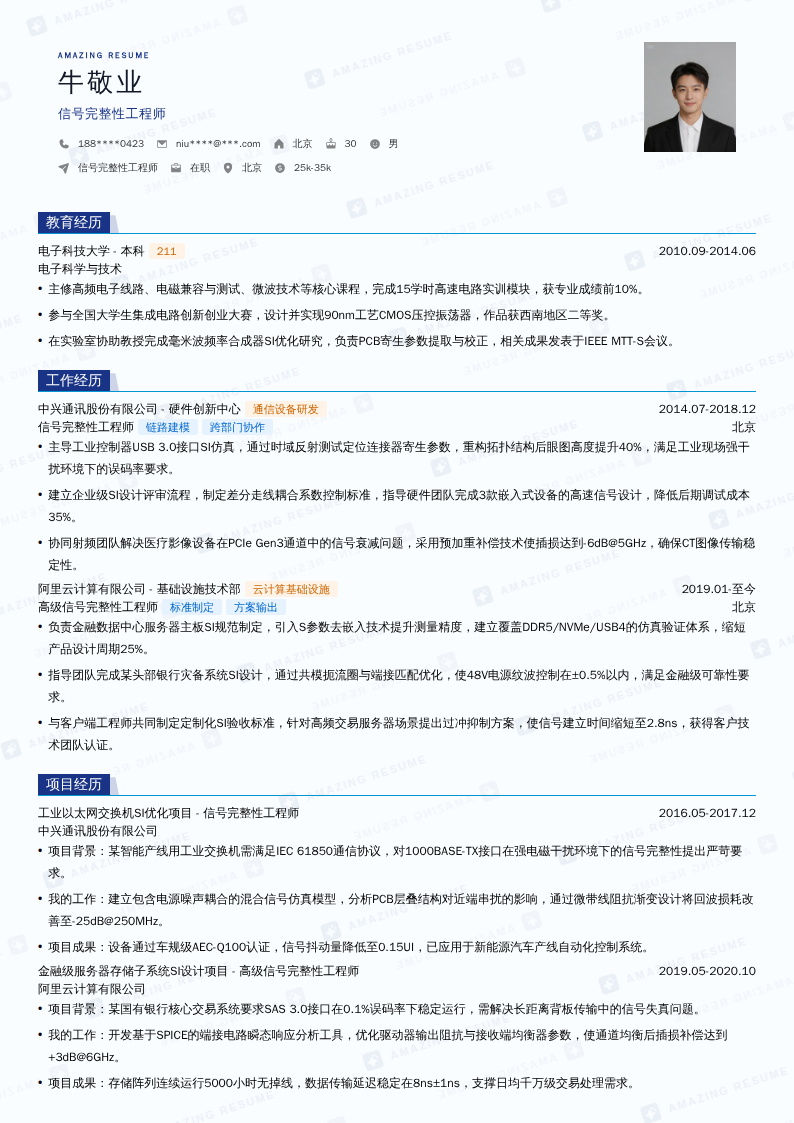 信号完整性工程师简历模板