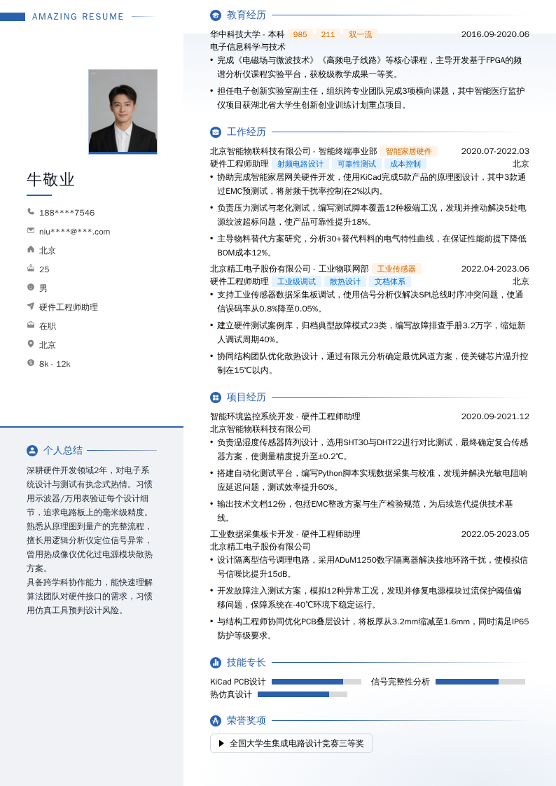 硬件工程师助理简历模板