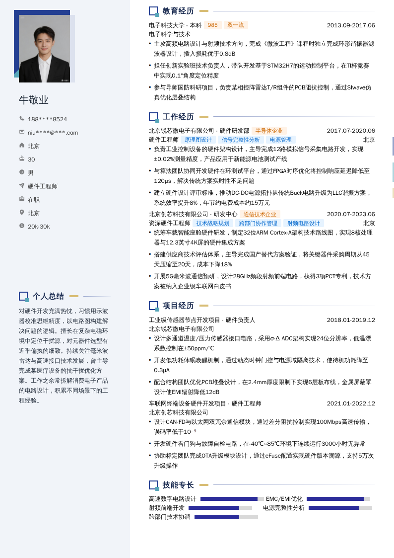 硬件工程师简历模板