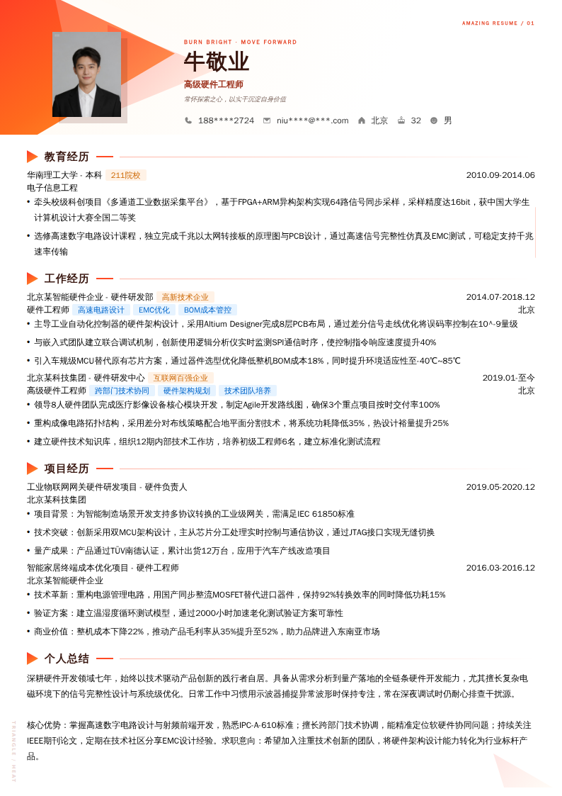 高级硬件工程师简历模板