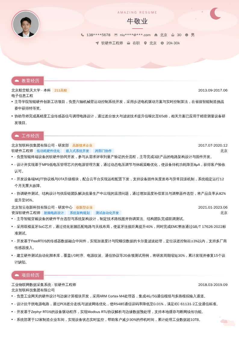 软硬件工程师简历模板