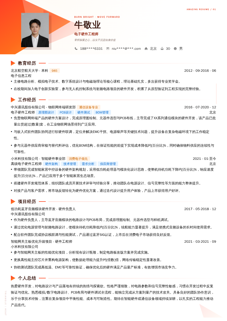 电子硬件工程师简历模板