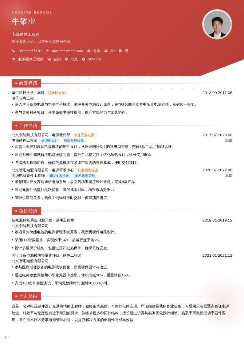 电源硬件工程师简历模板