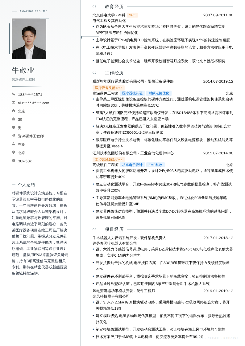 资深硬件工程师简历模板