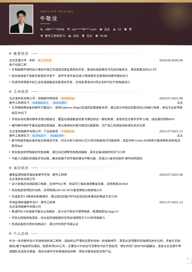 硬件工程师实习简历模板