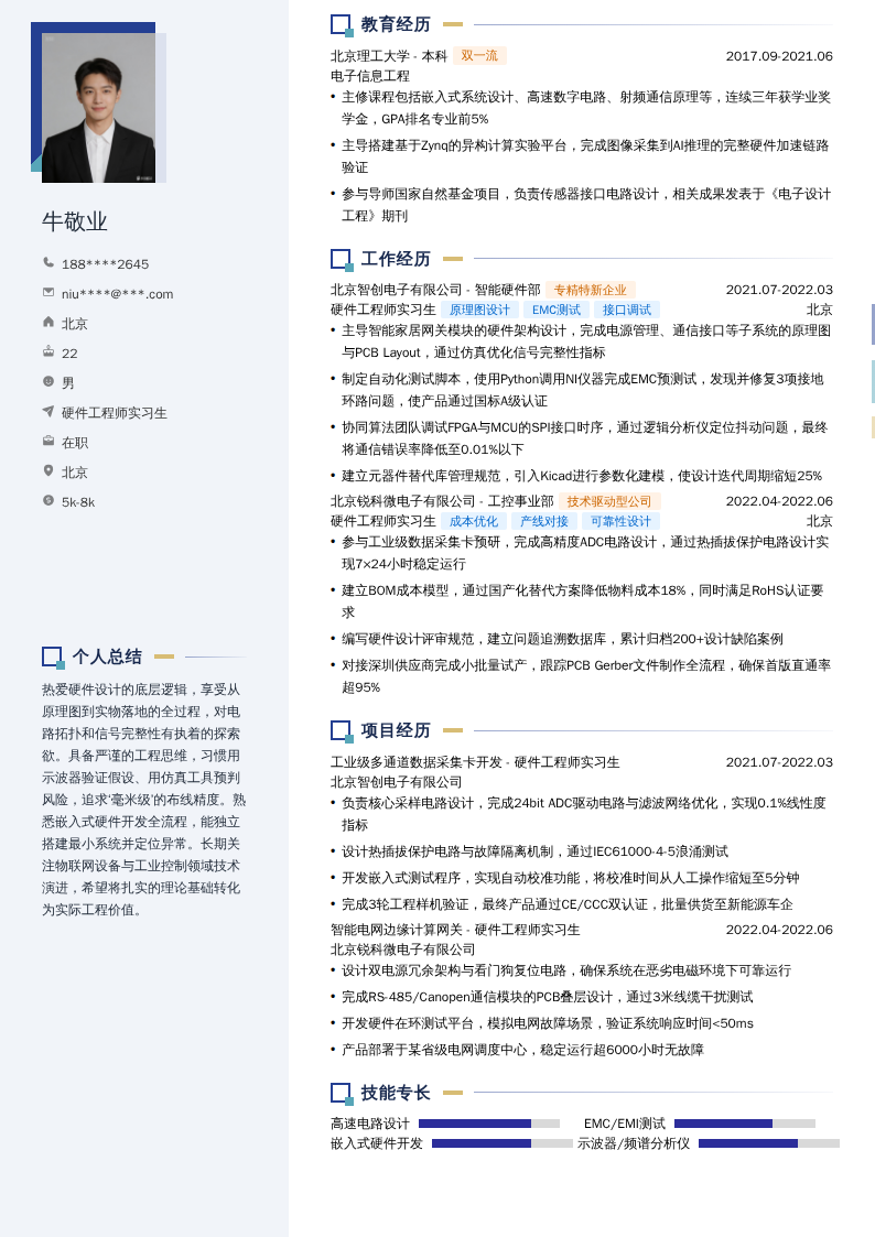 硬件工程师实习生简历模板