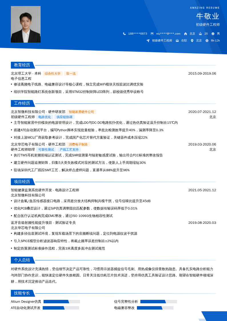 初级硬件工程师简历模板