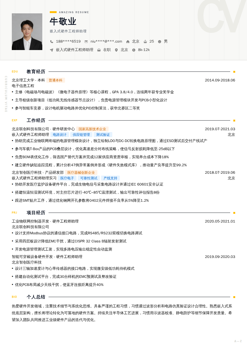 嵌入式硬件工程师助理简历模板